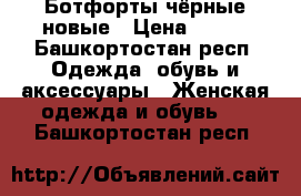 Ботфорты чёрные новые › Цена ­ 500 - Башкортостан респ. Одежда, обувь и аксессуары » Женская одежда и обувь   . Башкортостан респ.